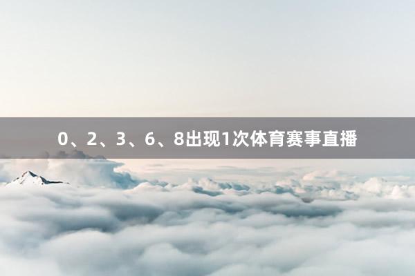 0、2、3、6、8出现1次体育赛事直播