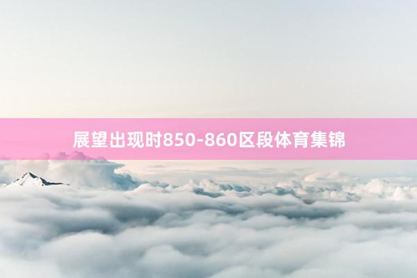 展望出现时850-860区段体育集锦