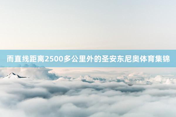 而直线距离2500多公里外的圣安东尼奥体育集锦