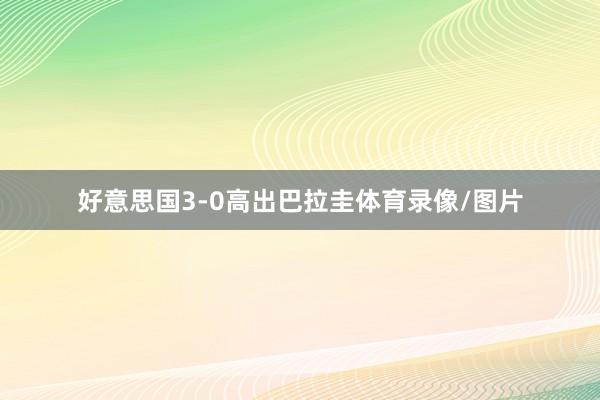 好意思国3-0高出巴拉圭体育录像/图片