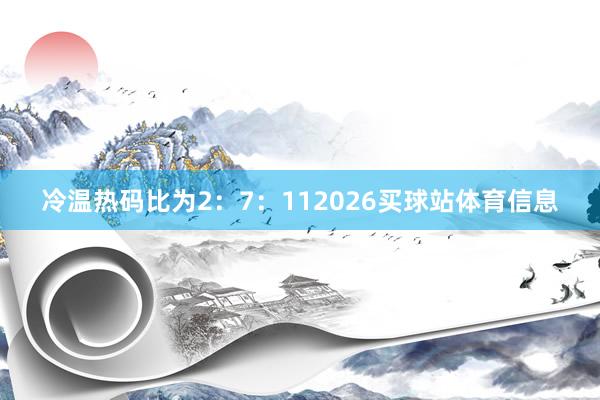 冷温热码比为2：7：112026买球站体育信息