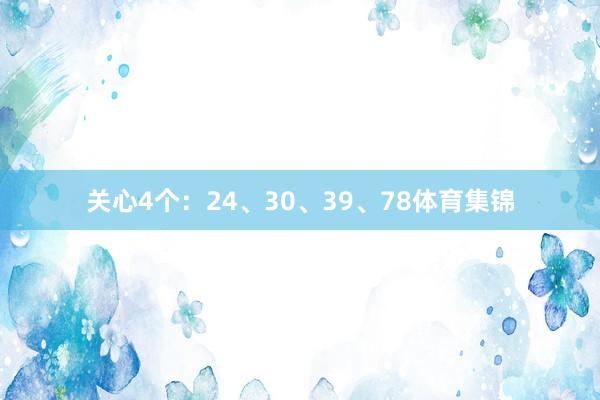 关心4个：24、30、39、78体育集锦