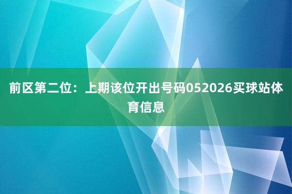 前区第二位：上期该位开出号码052026买球站体育信息